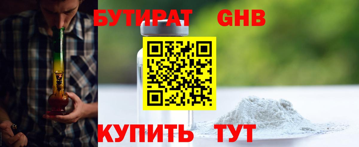 Кореновск  БУТИРАТ оксибутират  БУТИРАТ  Вход с VPN 