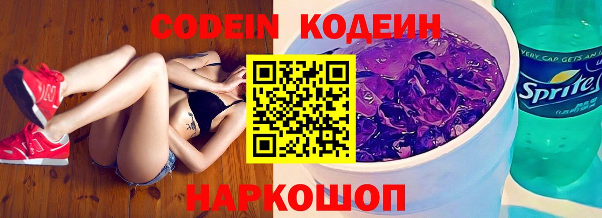 Кореновск  Codein Purple Drank  Кодеин Purple Drank  Вход с VPN 
